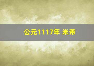 公元1117年 米芾